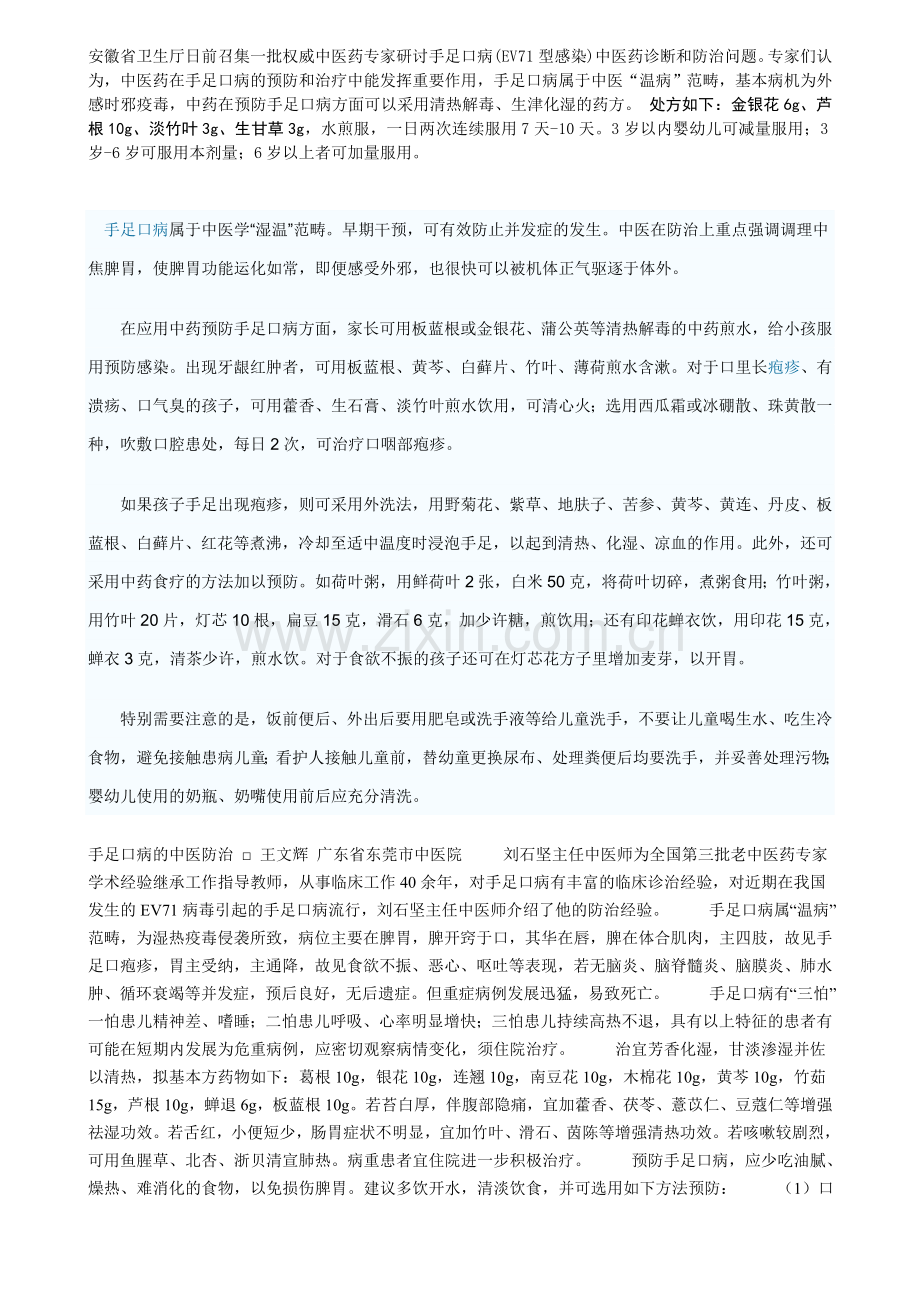 安徽省卫生厅日前召集一批权威中医药专家研讨手足口病.doc_第1页