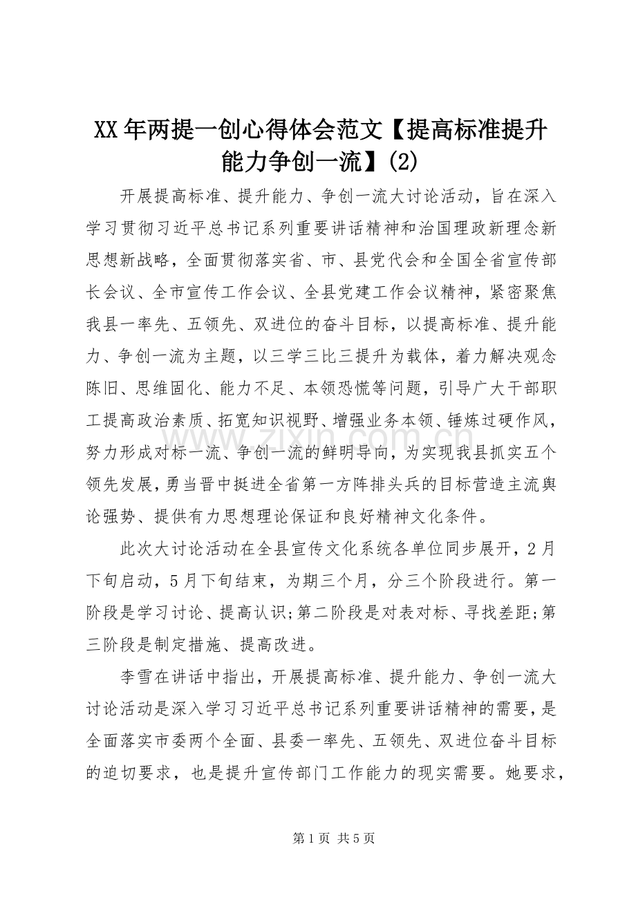 XX年两提一创心得体会范文【提高标准提升能力争创一流】(2).docx_第1页