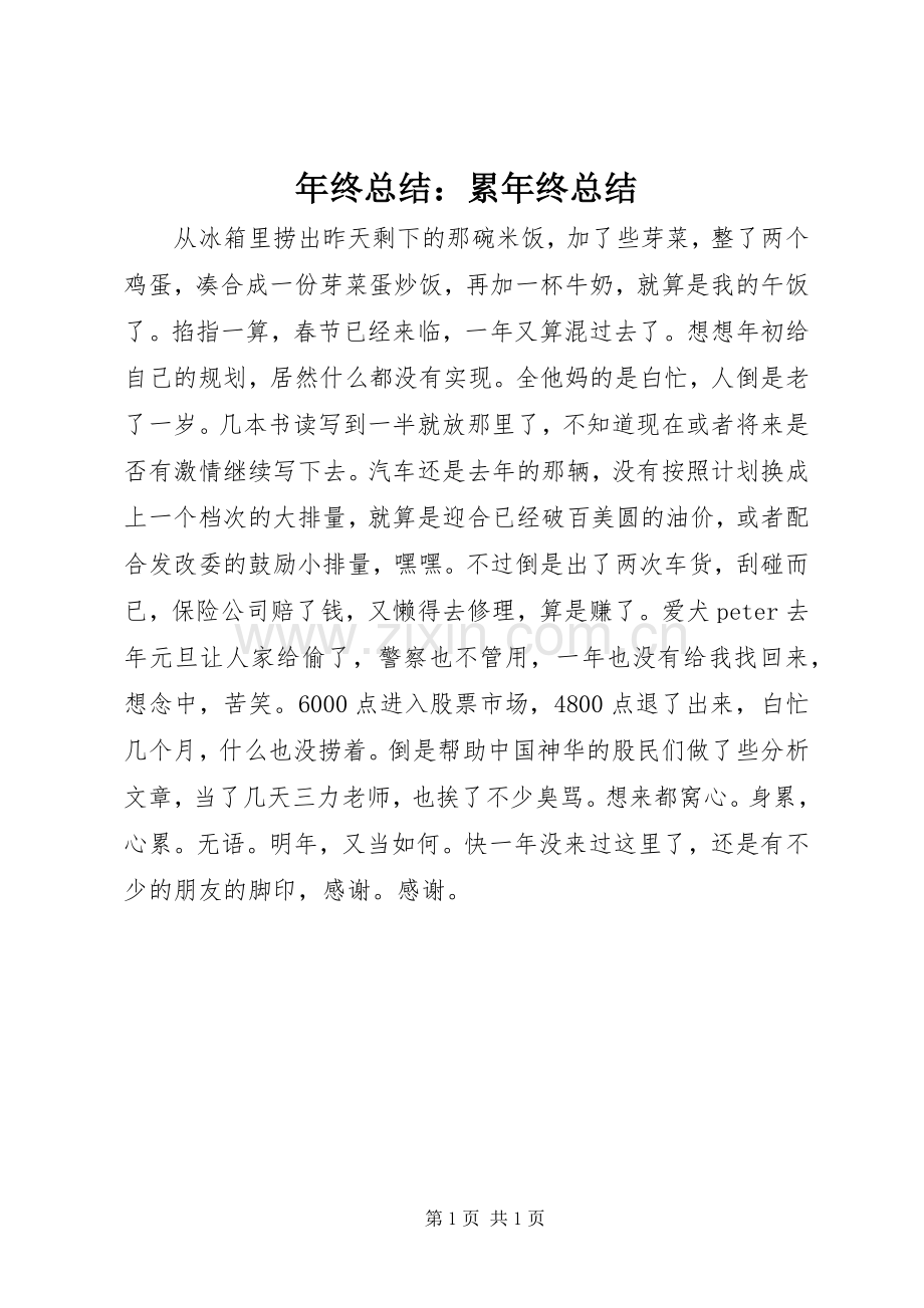年终总结：累年终总结.docx_第1页