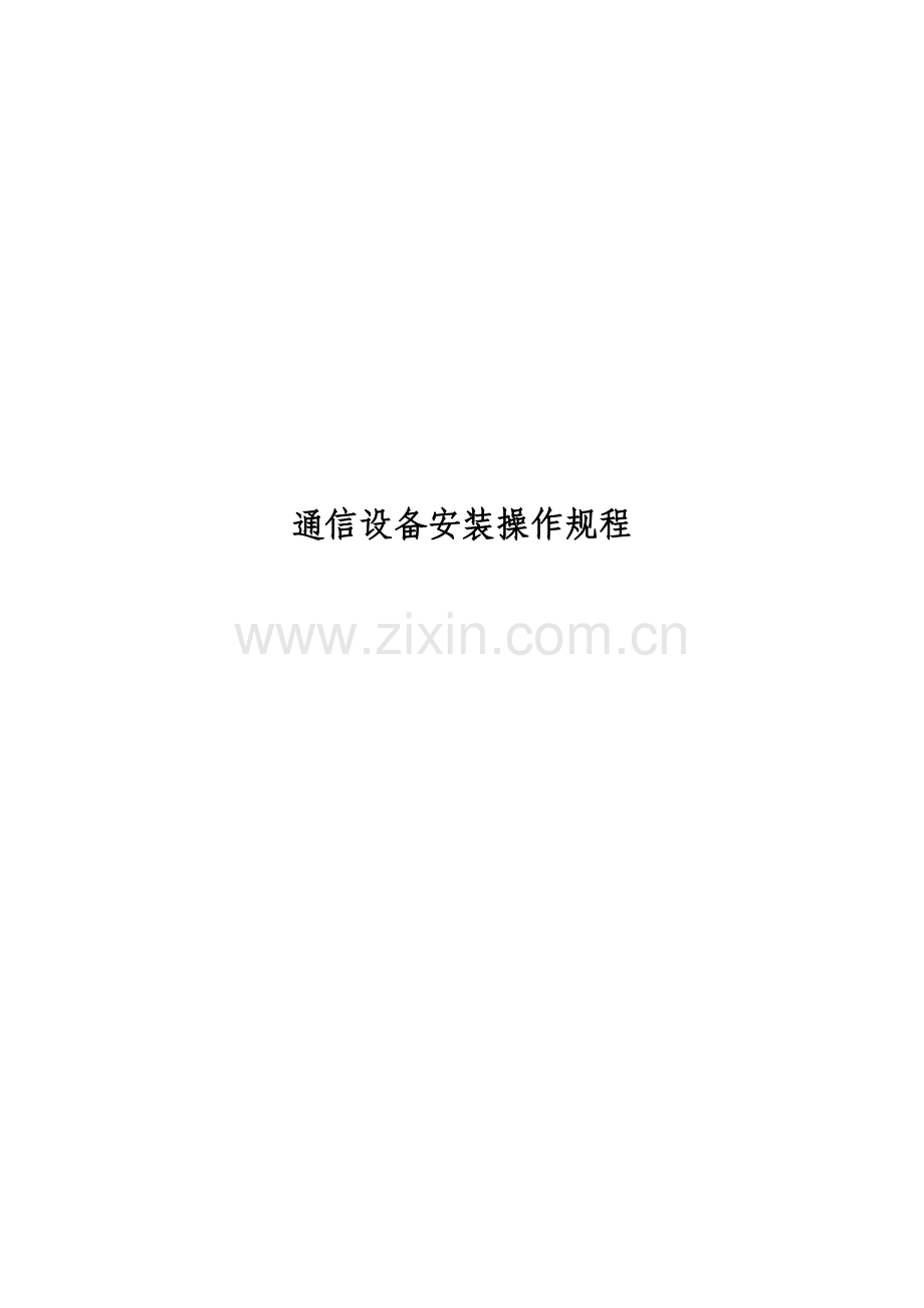 通信设备安装操作规程.doc_第1页