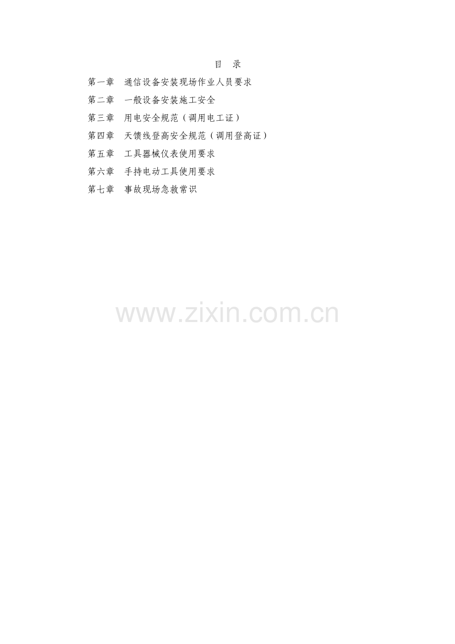 通信设备安装操作规程.doc_第2页