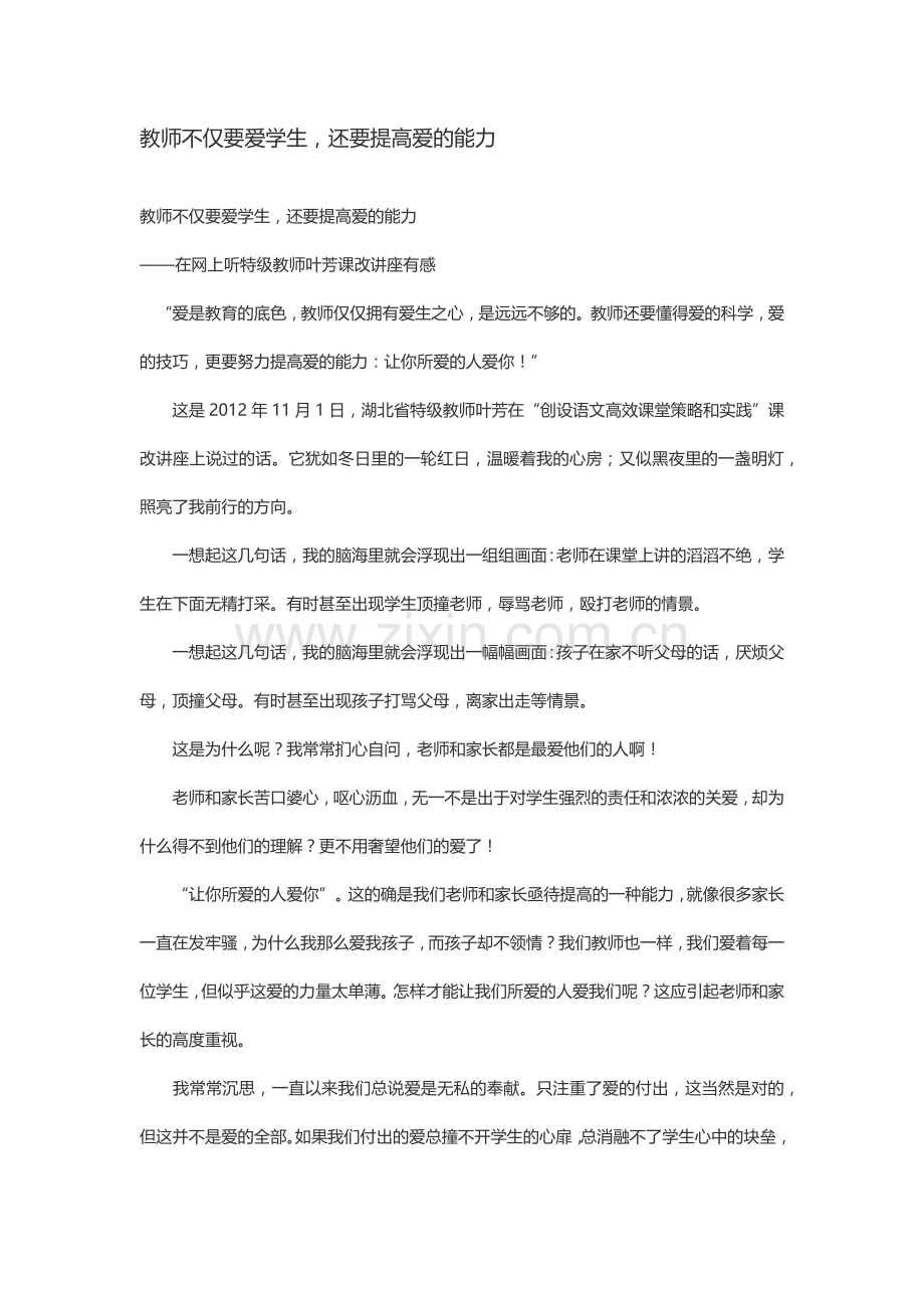 对学生要有一颗爱心.docx_第1页