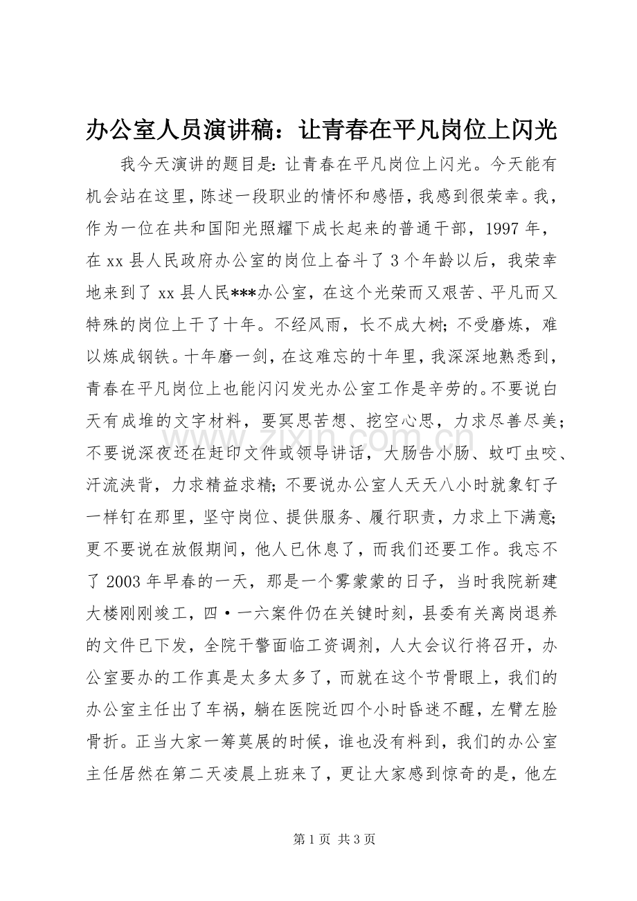 办公室人员演讲：让青春在平凡岗位上闪光.docx_第1页