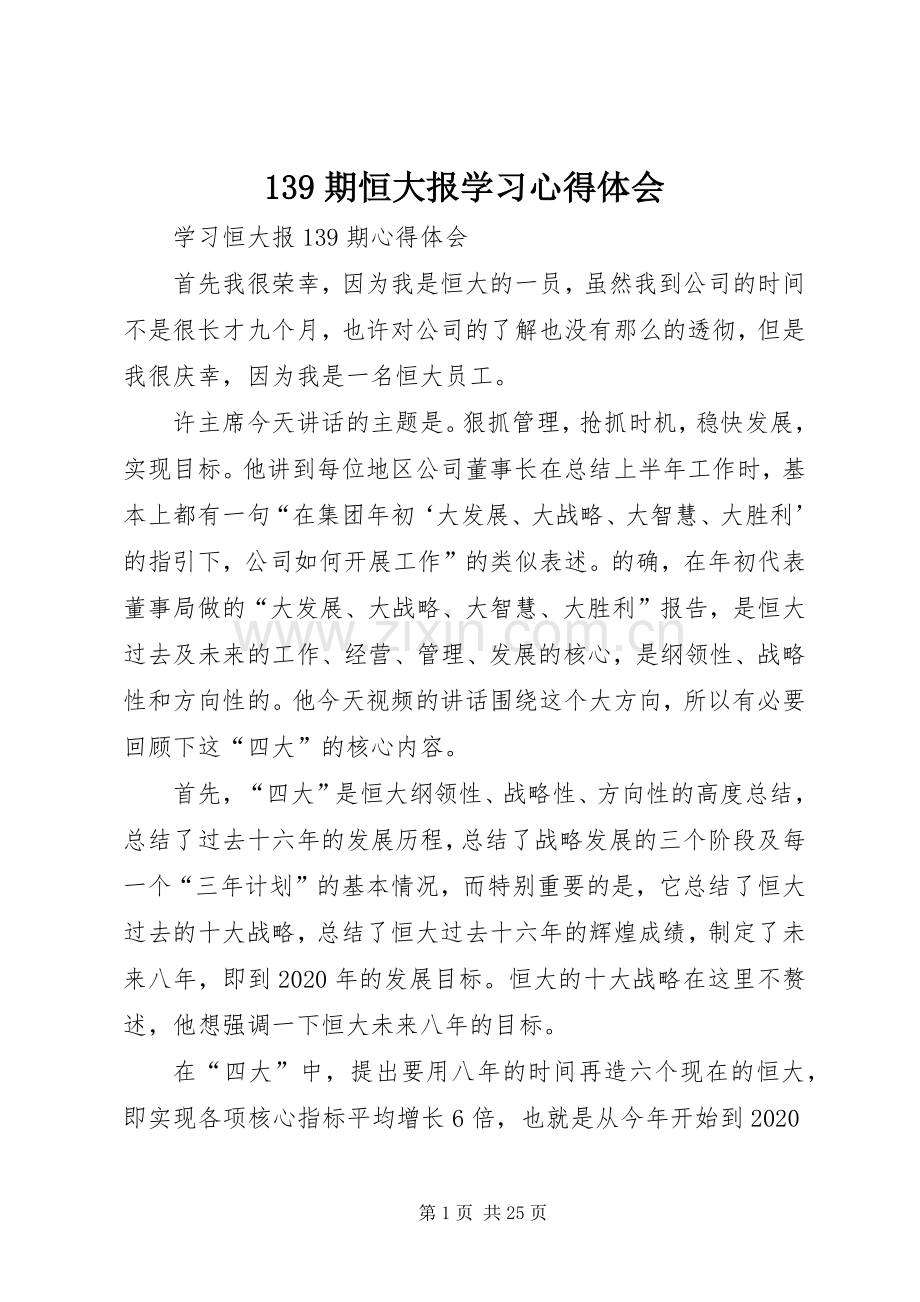 139期恒大报学习心得体会_2.docx_第1页