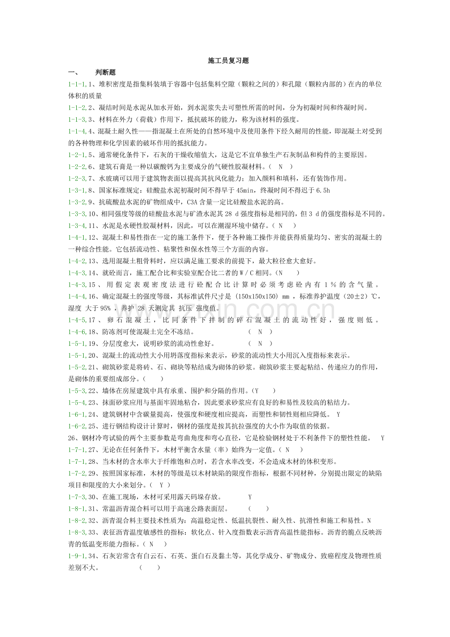 安徽省房建施工员题库.doc_第1页
