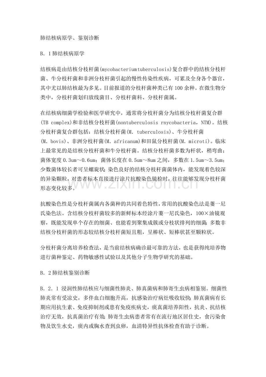 肺结核病原学、鉴别诊断.doc_第1页