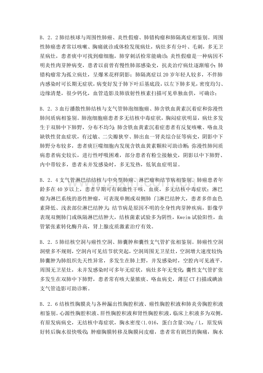 肺结核病原学、鉴别诊断.doc_第2页