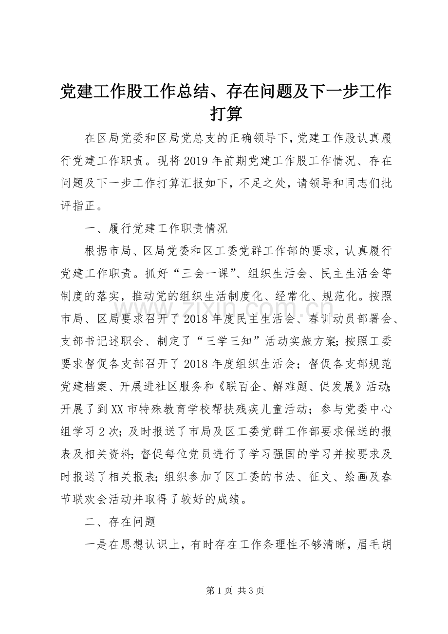党建工作股工作总结、存在问题及下一步工作打算.docx_第1页