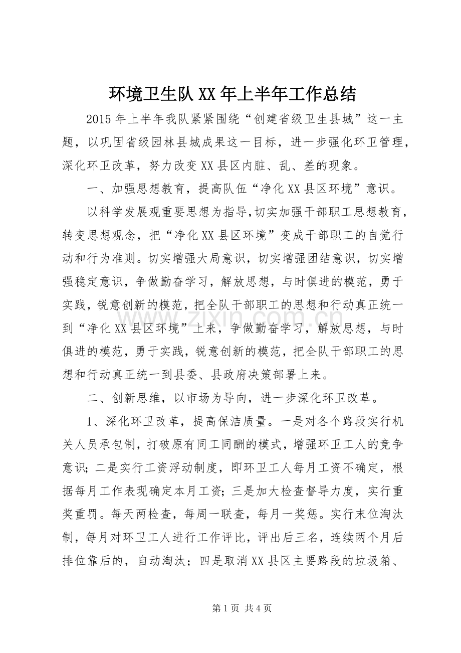 环境卫生队XX年上半年工作总结.docx_第1页
