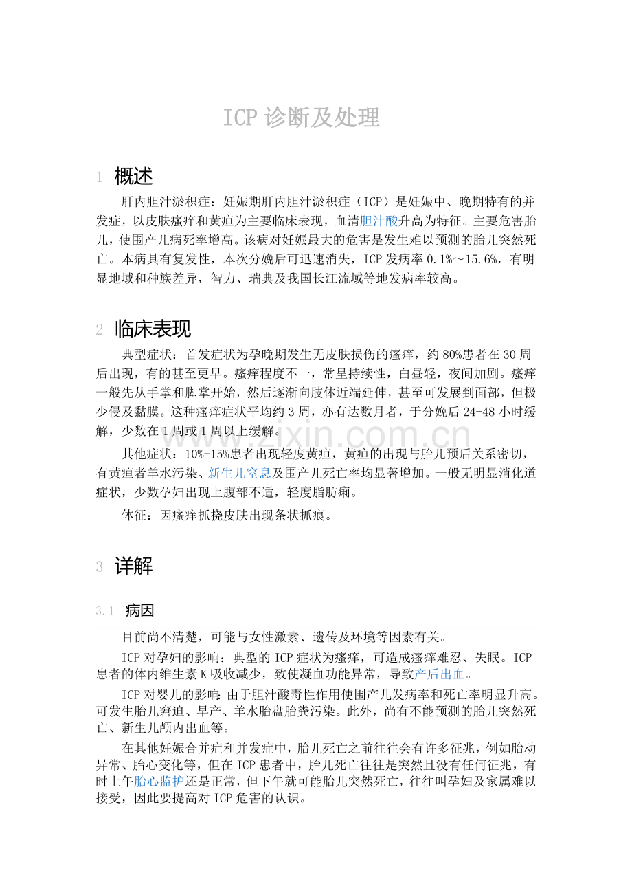 ICP诊断及处理.doc_第1页