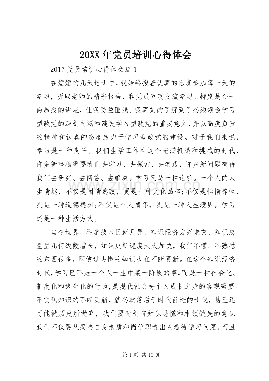 20XX年党员培训心得体会 (2).docx_第1页