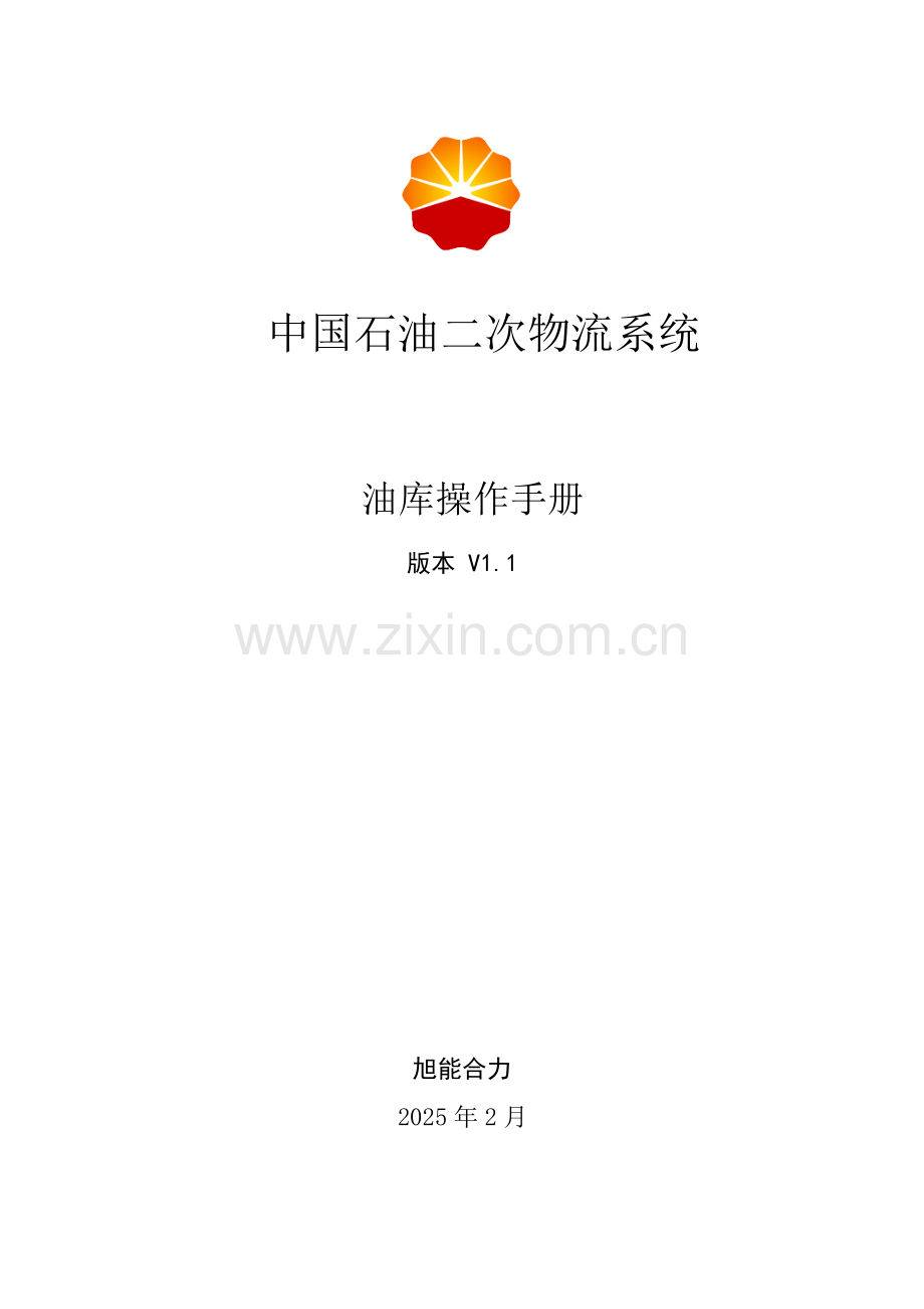 中国石油二次物流系统油库操作手册V1.1.doc_第1页