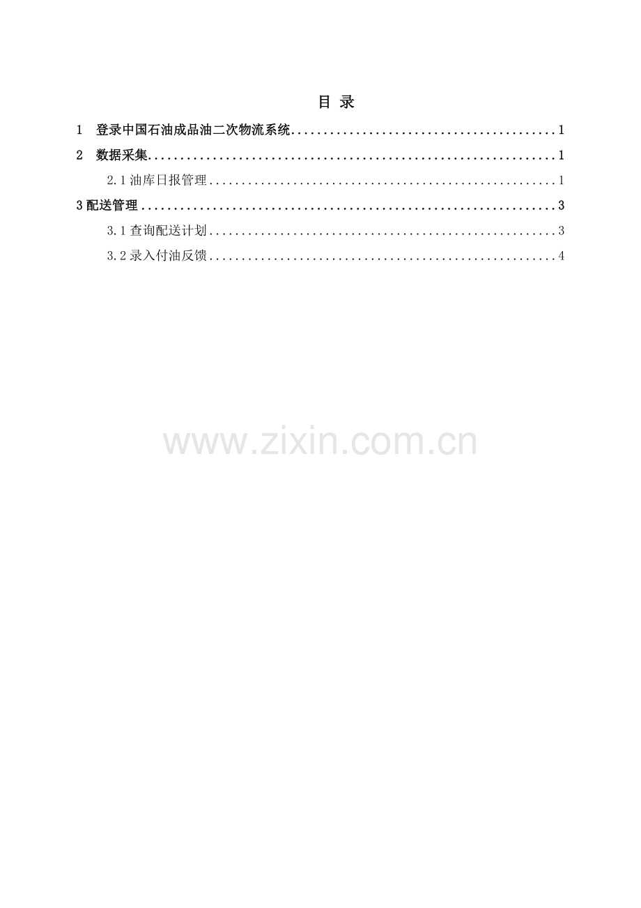 中国石油二次物流系统油库操作手册V1.1.doc_第2页