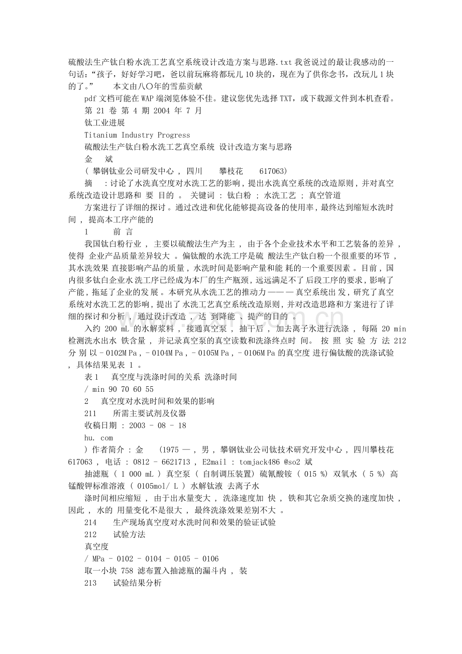 硫酸法生产钛白粉水洗工艺真空系统设计改造方案与思路.doc_第1页