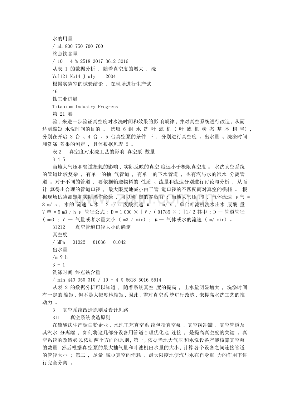 硫酸法生产钛白粉水洗工艺真空系统设计改造方案与思路.doc_第2页