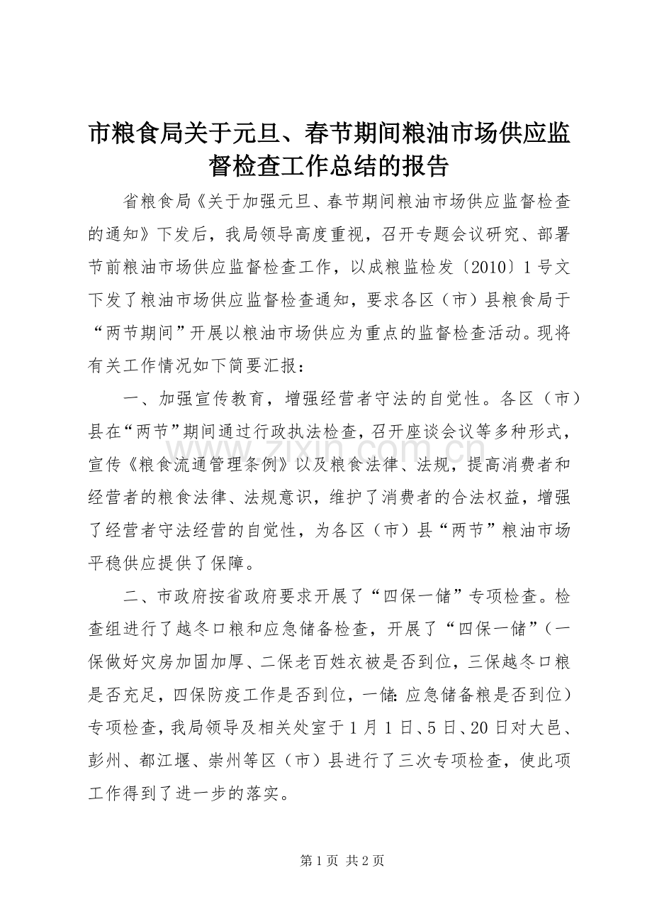 市粮食局关于元旦、春节期间粮油市场供应监督检查工作总结的报告.docx_第1页