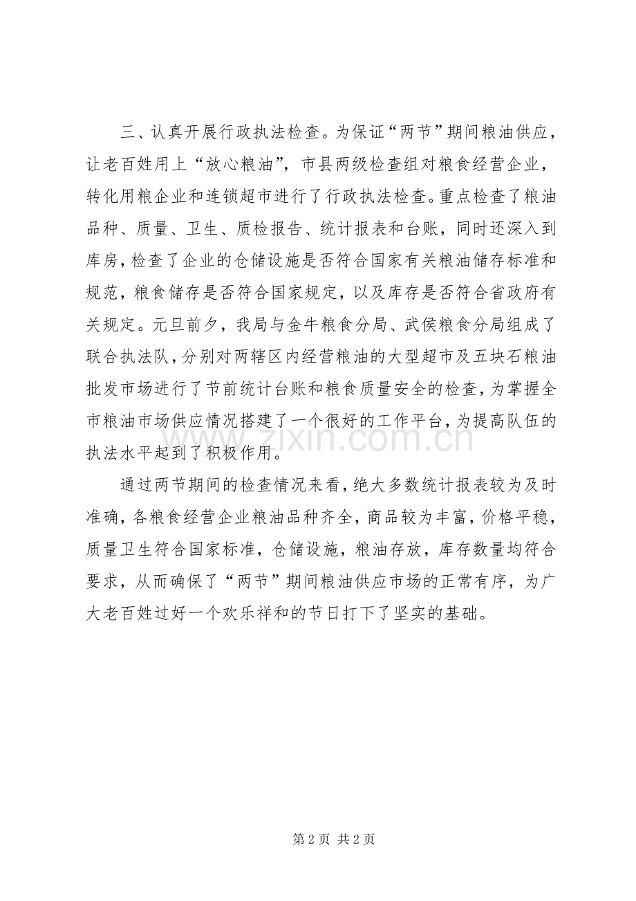 市粮食局关于元旦、春节期间粮油市场供应监督检查工作总结的报告.docx_第2页