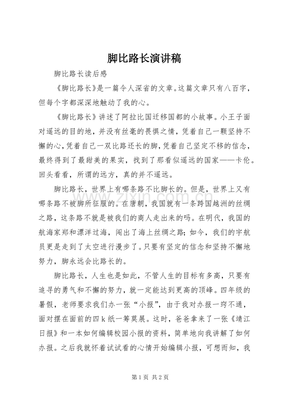 脚比路长演讲.docx_第1页