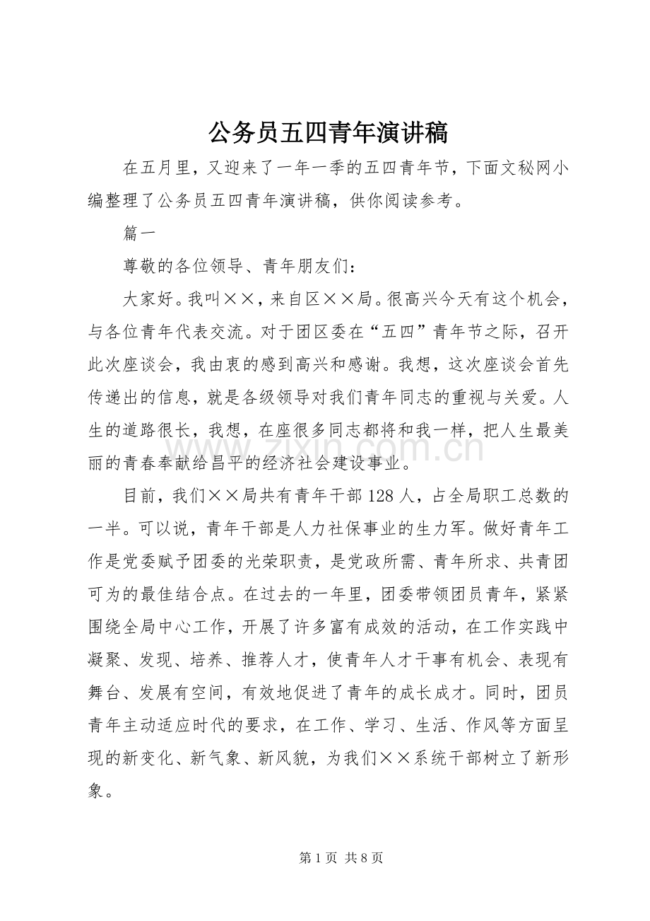 公务员五四青年演讲.docx_第1页