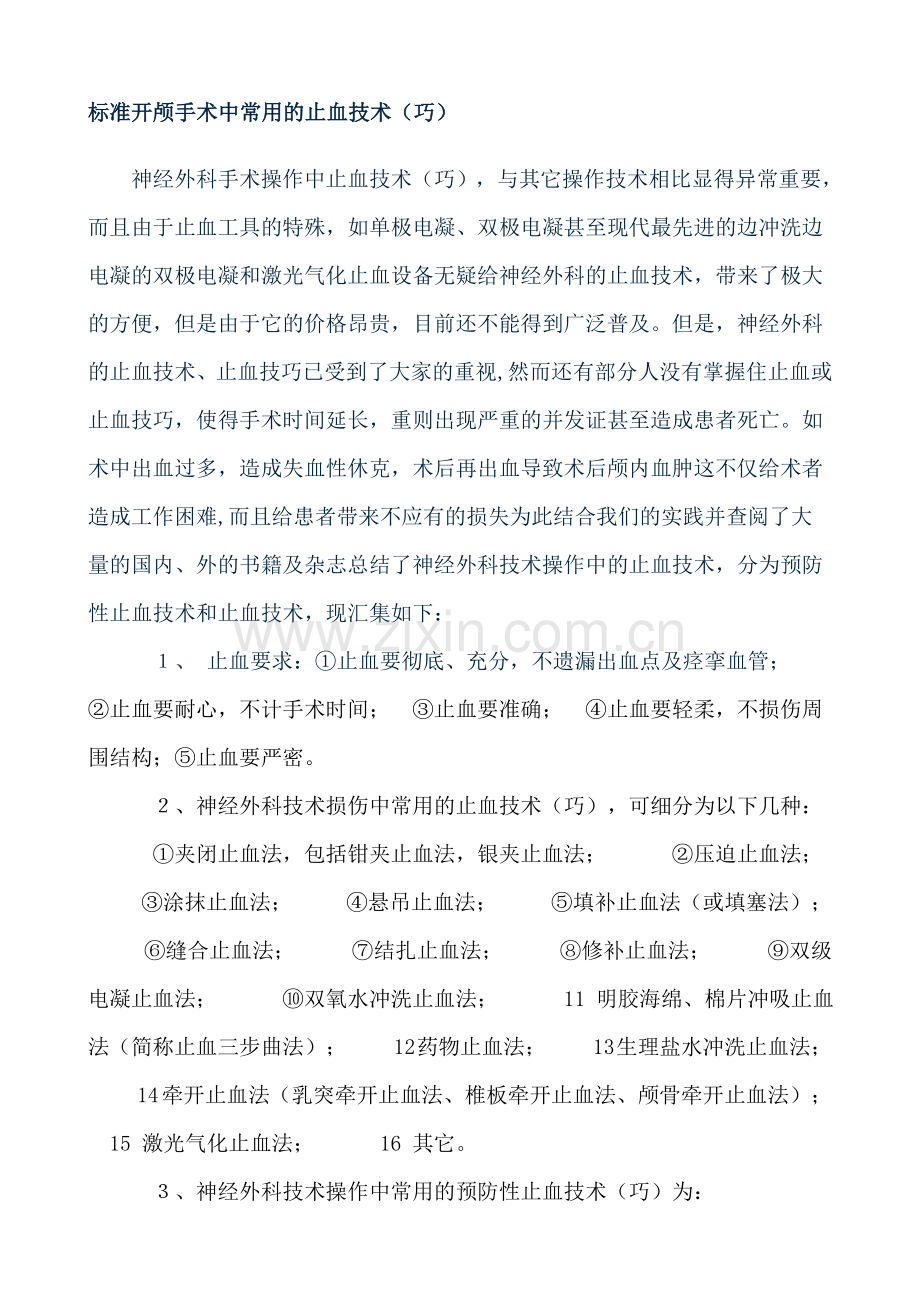 标准开颅手术中常用的止血技术.doc_第1页