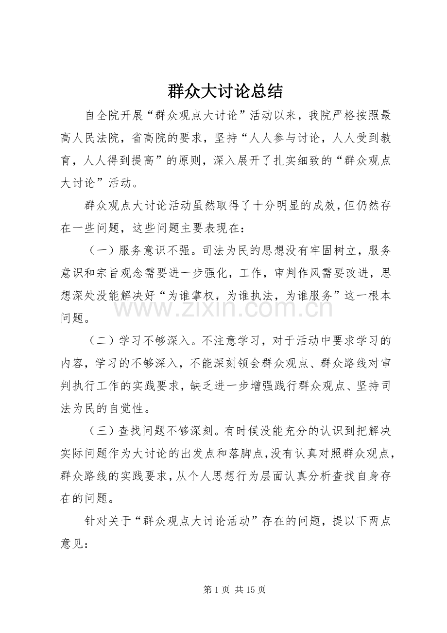 群众大讨论总结_1.docx_第1页