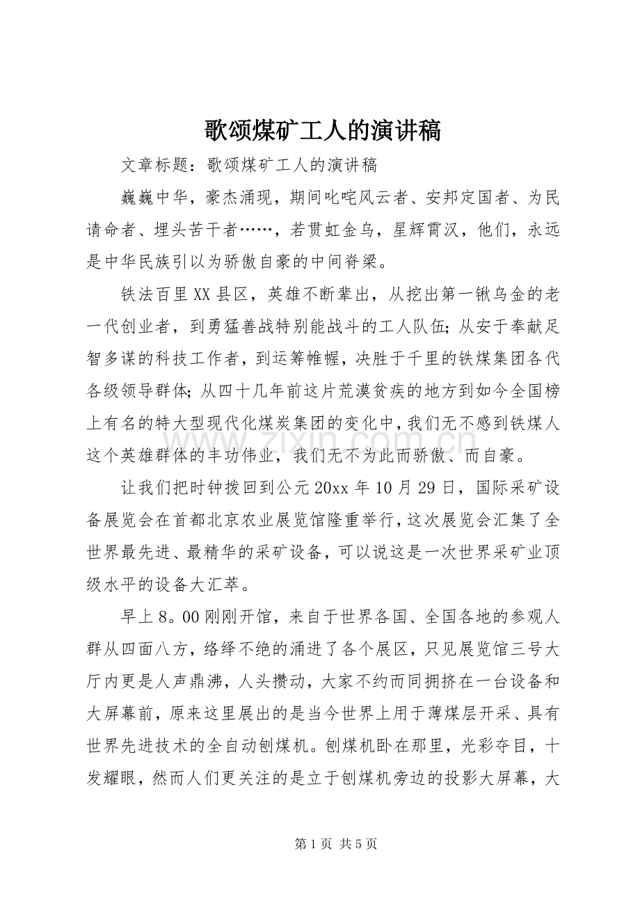 歌颂煤矿工人的致辞演讲稿.docx_第1页