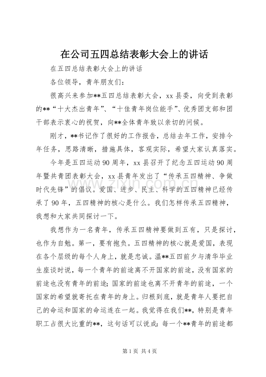 在公司五四总结表彰大会上的讲话.docx_第1页