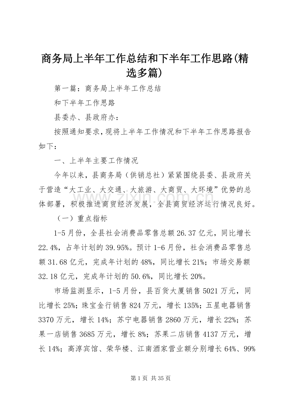 商务局上半年工作总结和下半年工作思路(多篇).docx_第1页