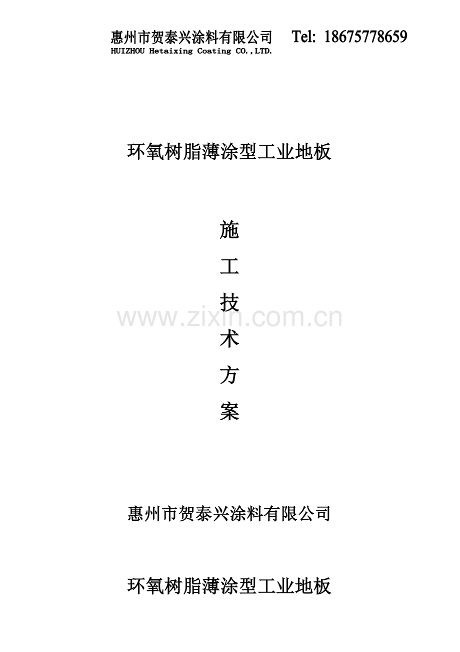 环氧树脂薄涂经济型.doc_第1页