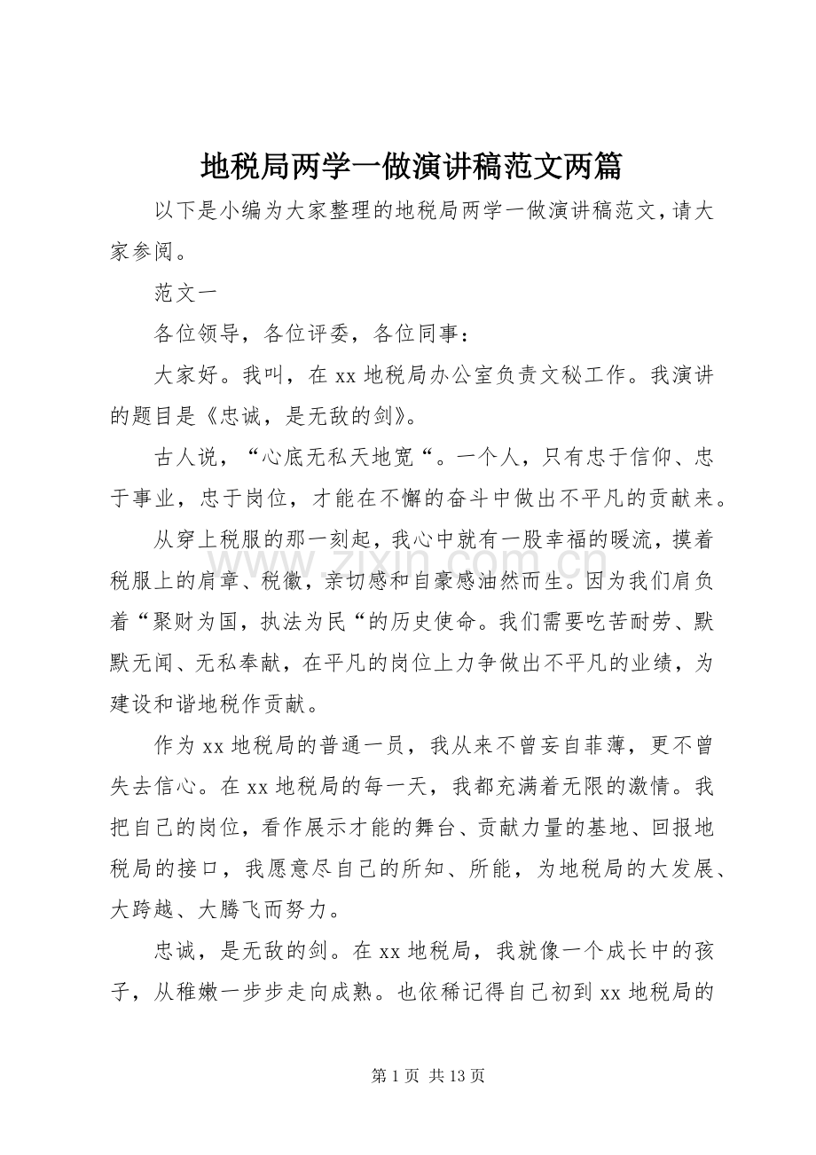 地税局两学一做演讲稿两篇.docx_第1页