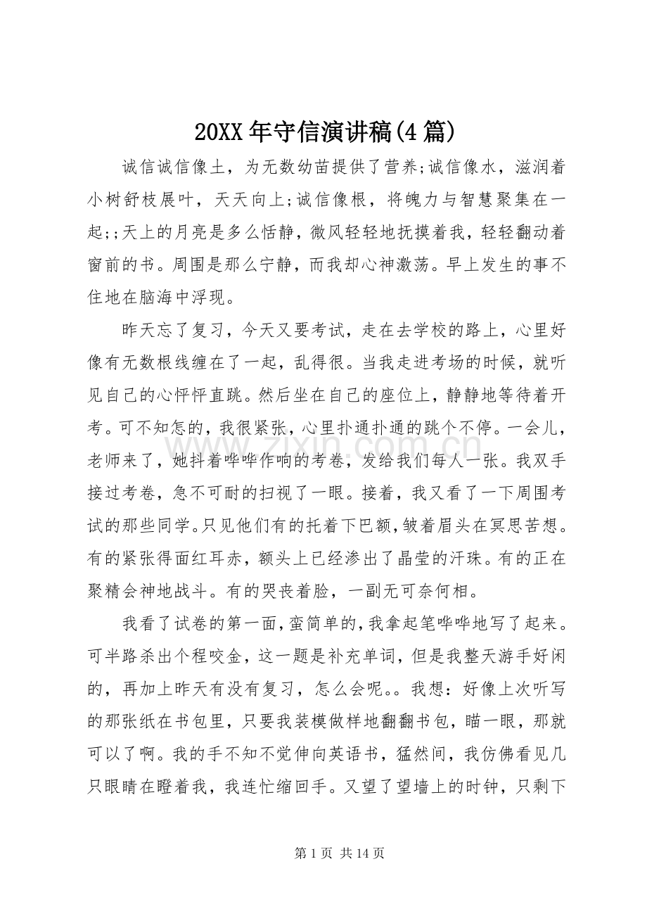 20XX年守信演讲(4篇).docx_第1页