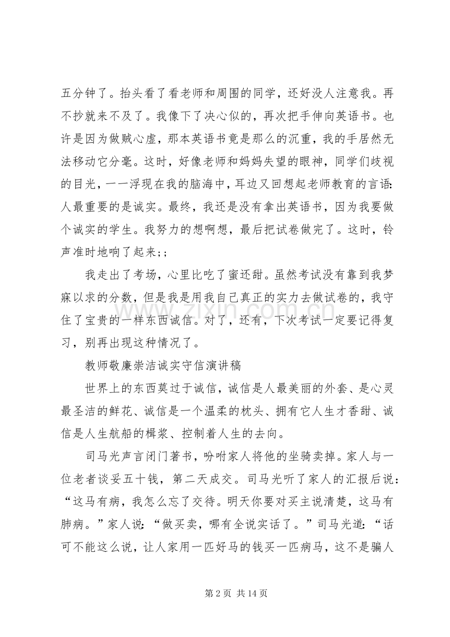 20XX年守信演讲(4篇).docx_第2页