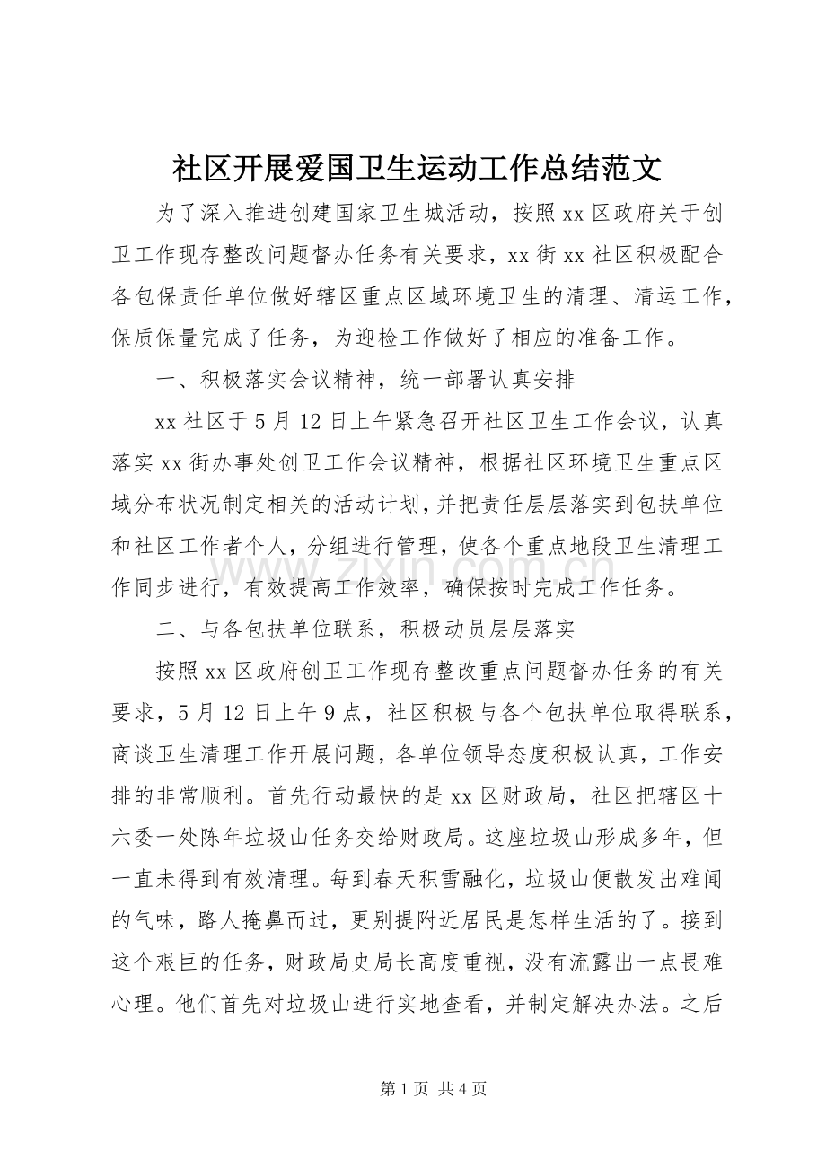 社区开展爱国卫生运动工作总结范文.docx_第1页