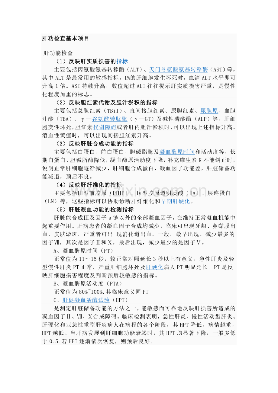 肝功肾功临床意义.doc_第1页