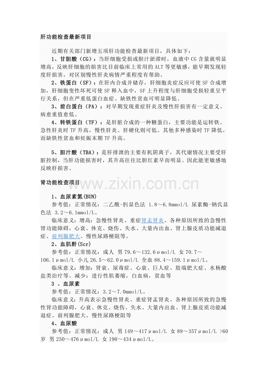 肝功肾功临床意义.doc_第2页