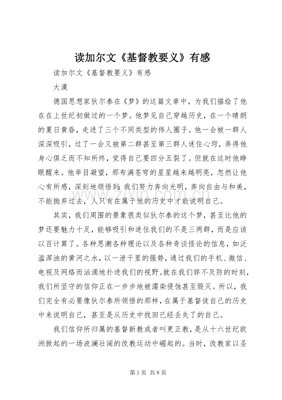 读加尔文《基督教要义》有感.docx_第1页