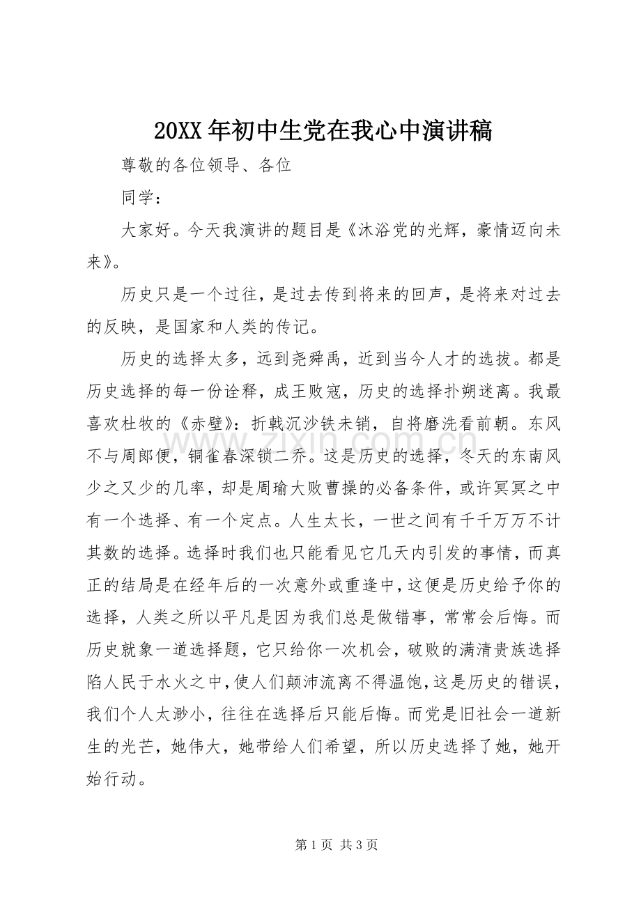 20XX年初中生党在我心中演讲.docx_第1页