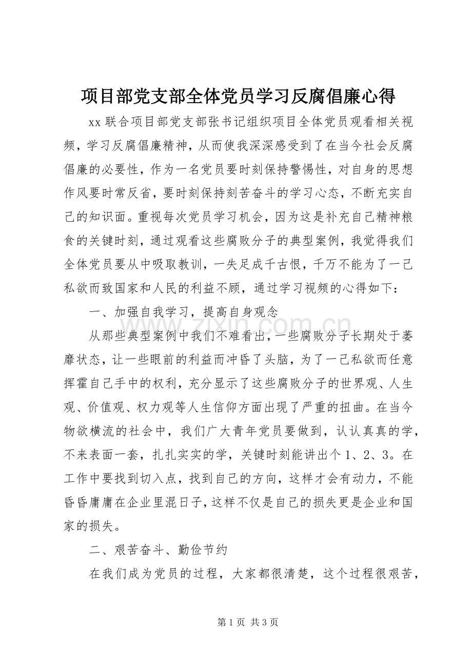 项目部党支部全体党员学习反腐倡廉心得.docx_第1页