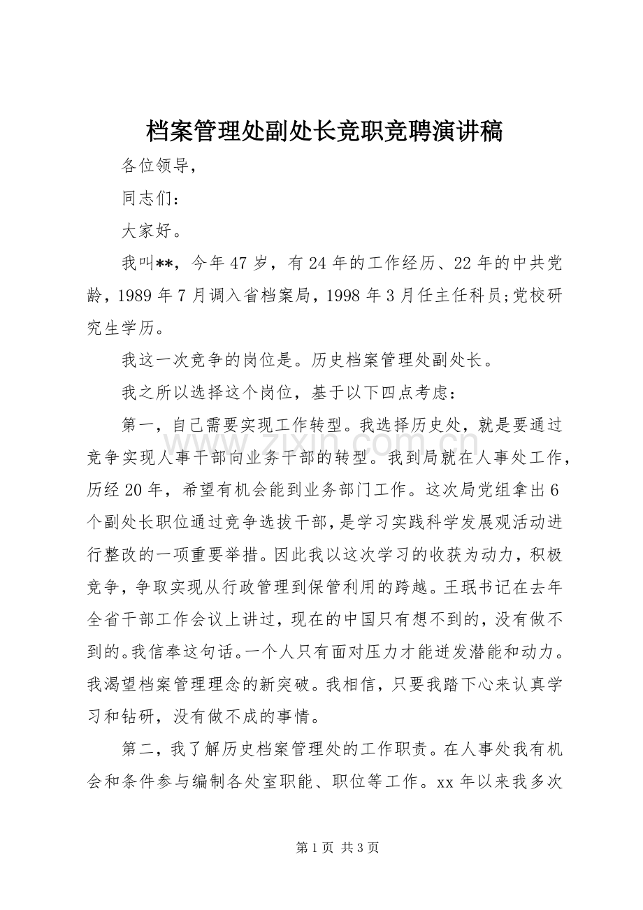 档案管理处副处长竞职竞聘演讲稿范文.docx_第1页
