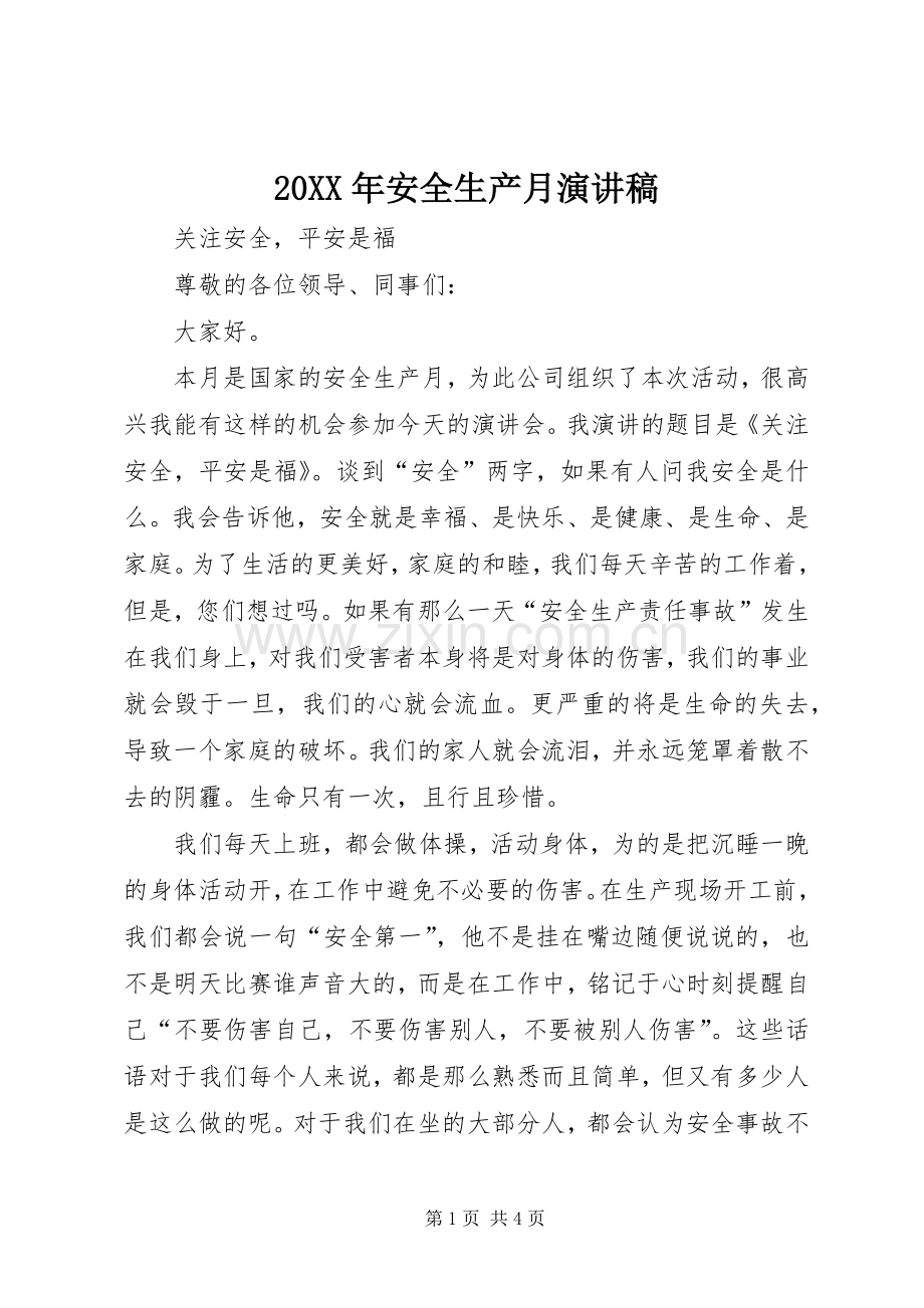 20XX年安全生产月演讲(6).docx_第1页