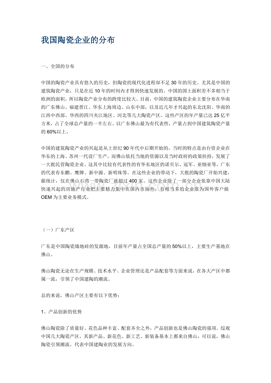 我国陶瓷企业的分布.doc_第1页