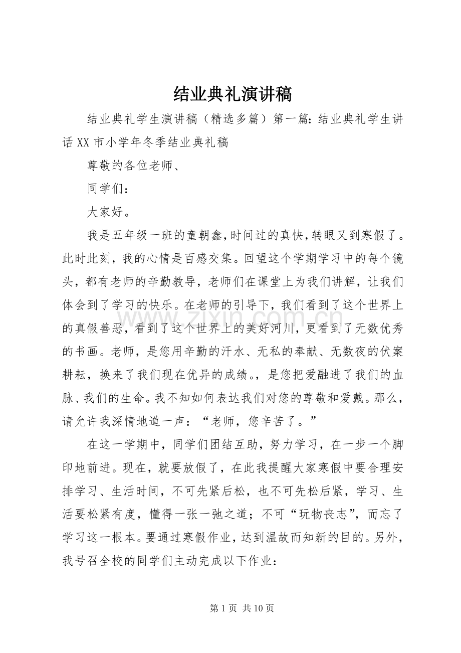 结业典礼演讲.docx_第1页