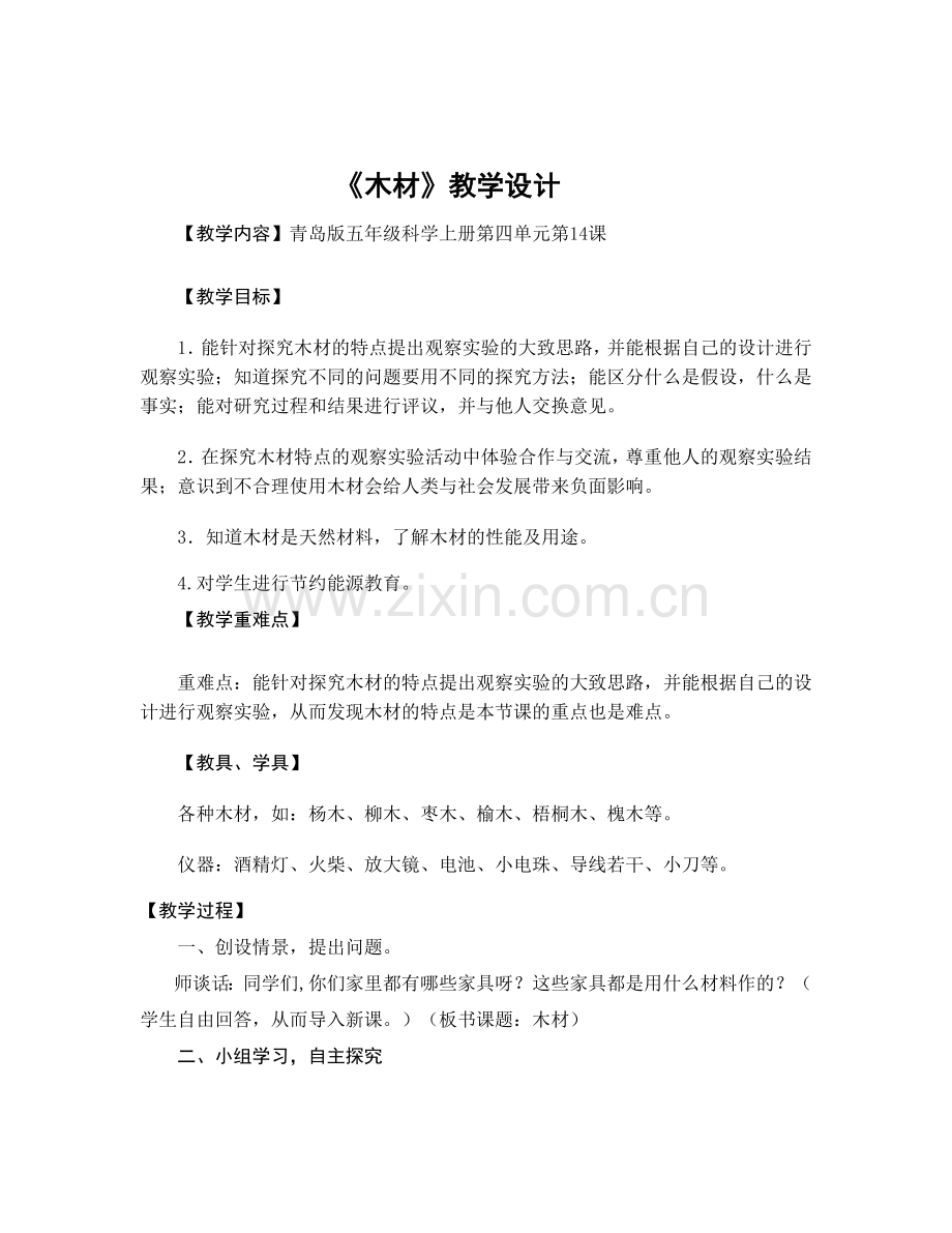五年级科学《木材》教案附小--韩秋芳.doc_第1页