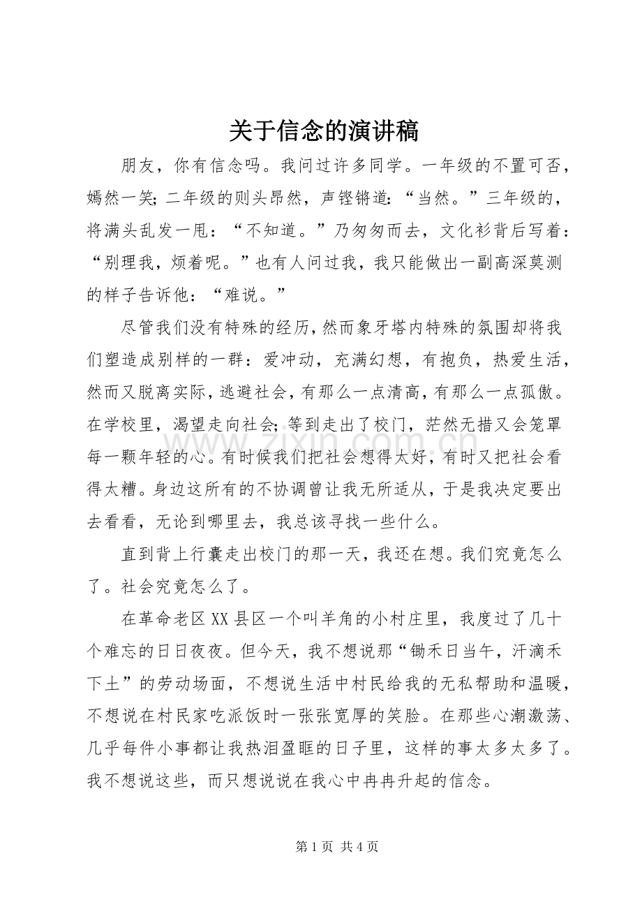 关于信念的演讲.docx_第1页