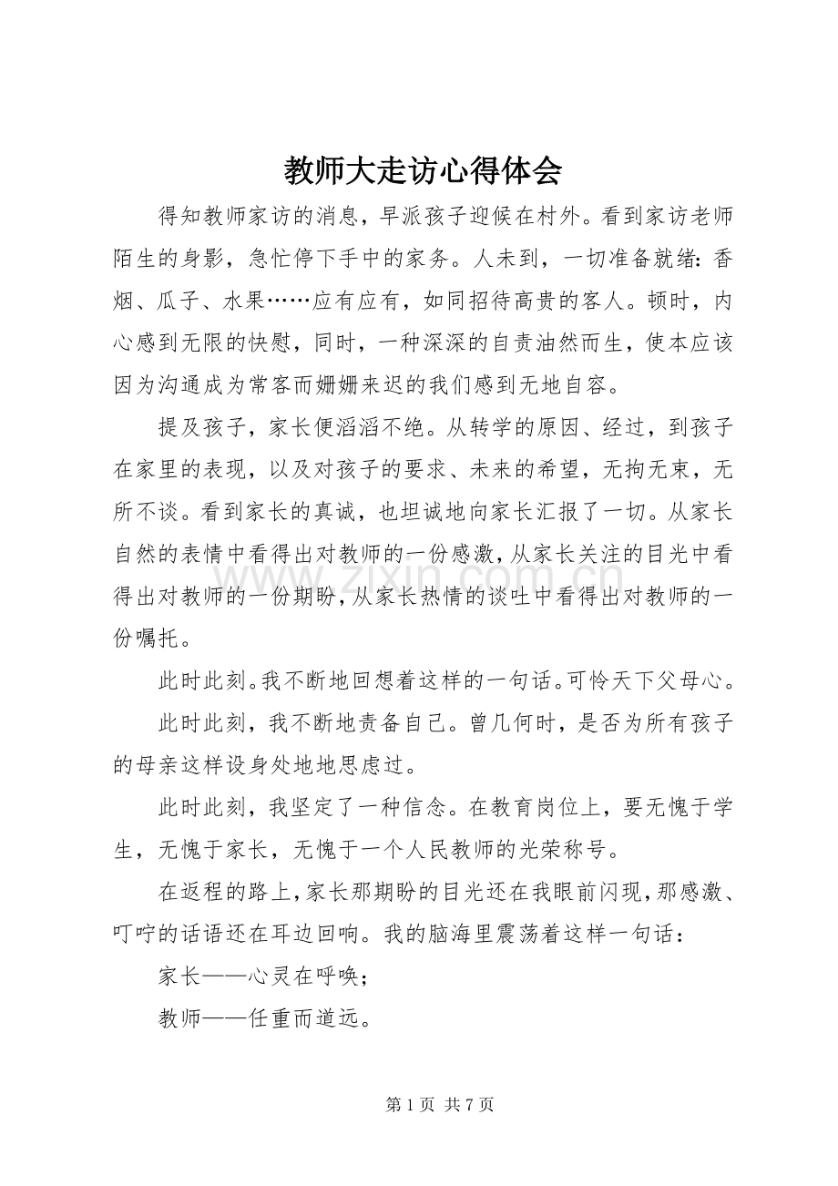 教师大走访心得体会_1.docx_第1页