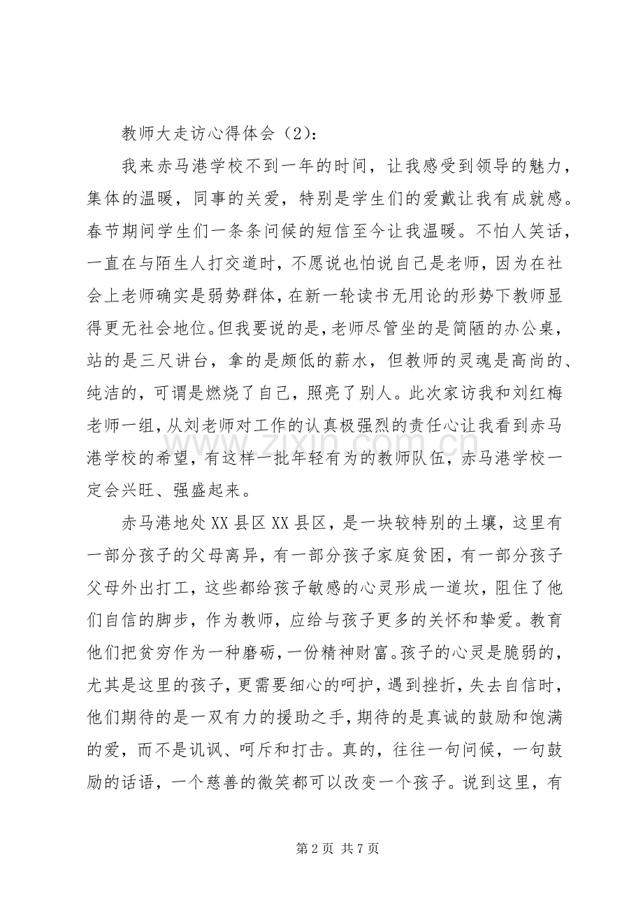 教师大走访心得体会_1.docx_第2页