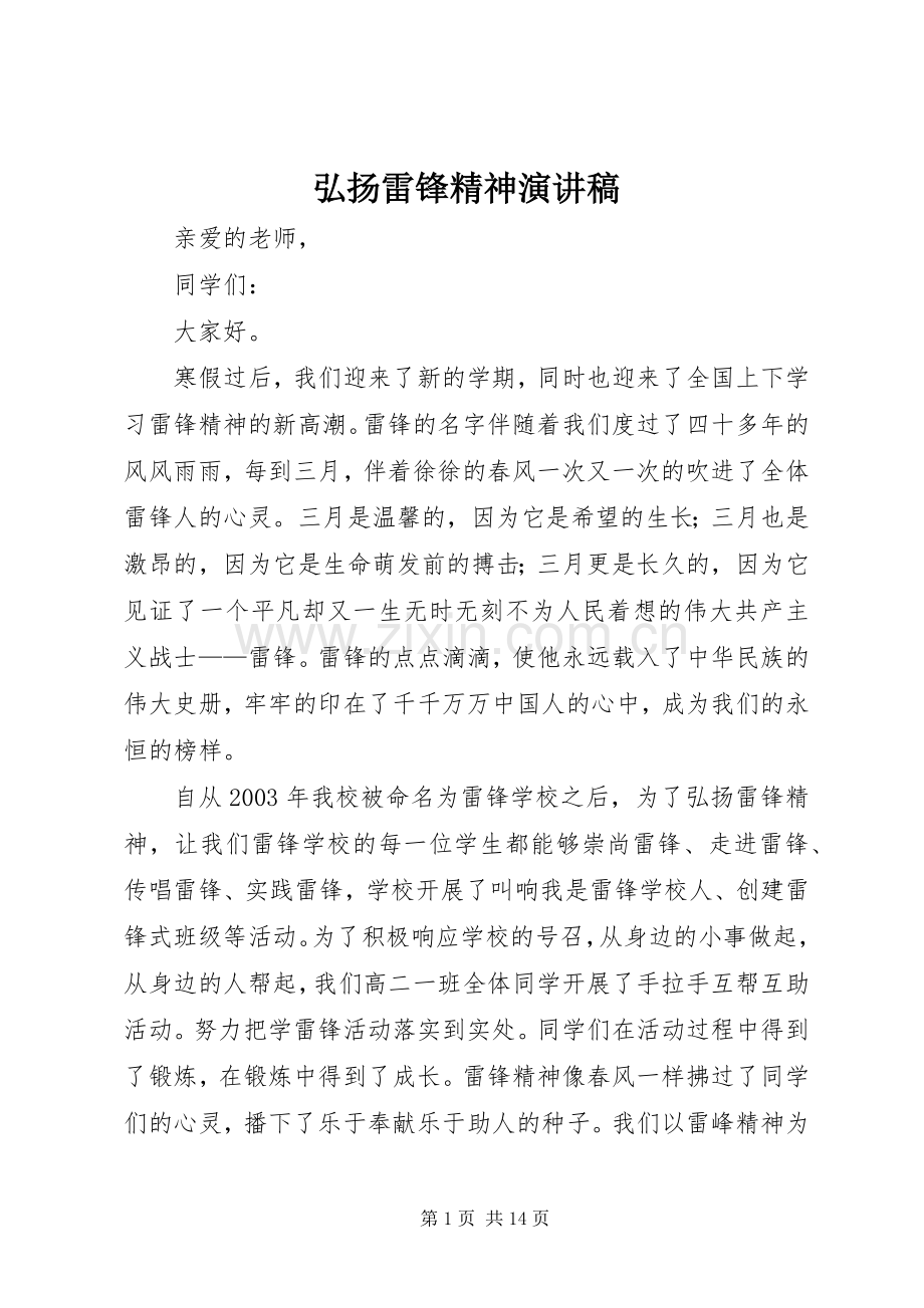 弘扬雷锋精神讲演范文.docx_第1页