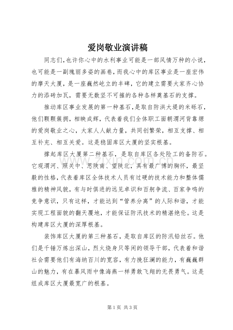 爱岗敬业致辞演讲稿(50).docx_第1页