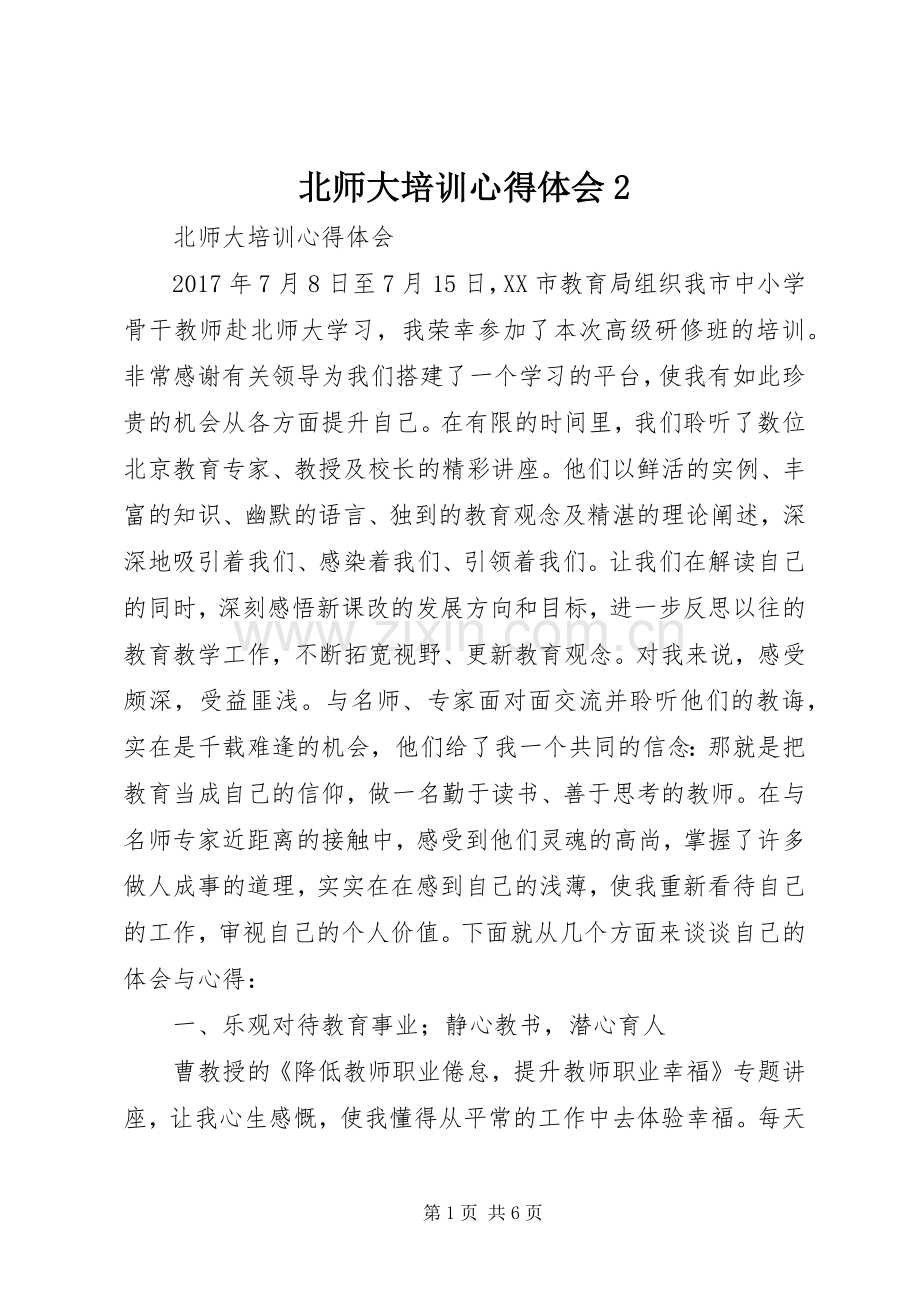 北师大培训心得体会2 (5).docx_第1页