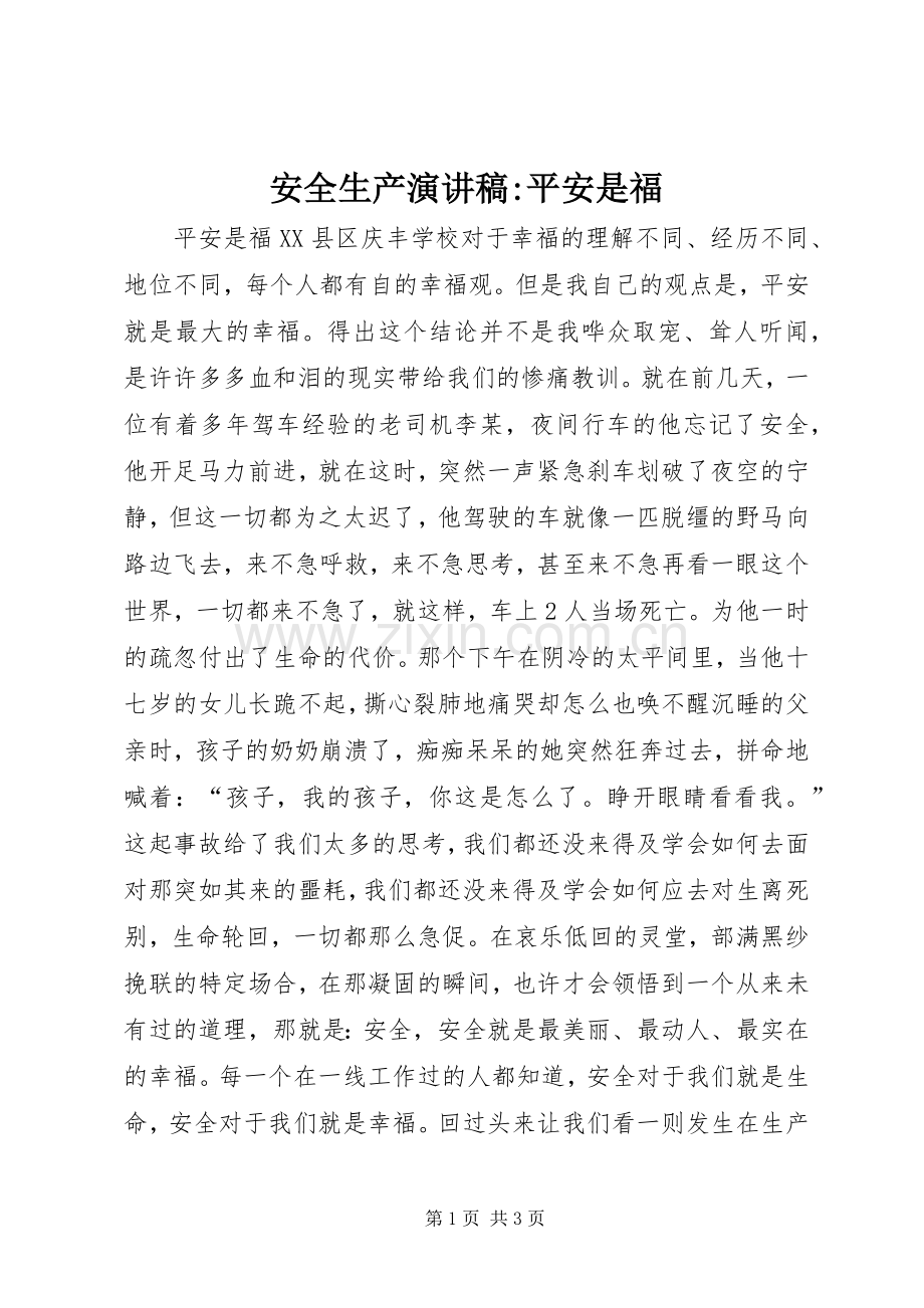 安全生产演讲-平安是福.docx_第1页